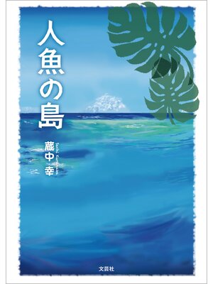 cover image of 人魚の島
